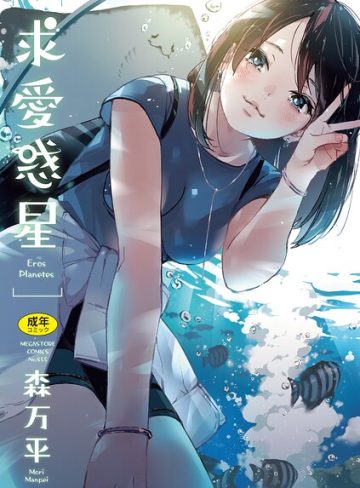 【エロ漫画raw】求愛惑星【b064bcmcm03136】