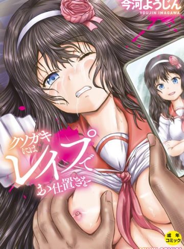 【エロ漫画raw】クソガキにはレ●プでお仕置きを【b104atint02062】