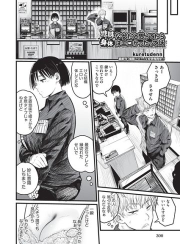 【エロ漫画raw】地味な女だと思っていたら身体はエロかったって話（単話）【b120ahit02474】