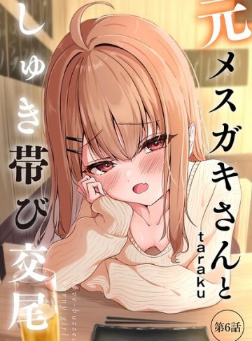 【エロ漫画raw】元メスガキさんとしゅき帯び交尾（単話）【b129dbnka21611】