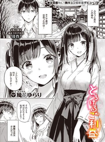 【エロ漫画raw】とろけるご利益（単話）【b472abnen03836】