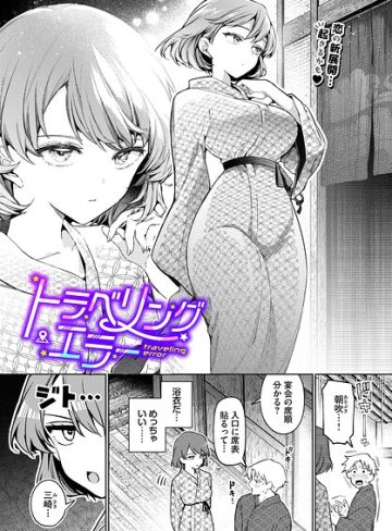 【エロ漫画raw】ワンナイト・エラー（単話）【b472abnen03947】