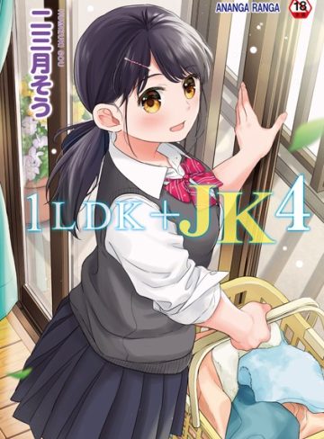【エロ漫画raw】1LDK＋JK いきなり同居？密着！？初エッチ！！？【合本版】【b866afgwi01542】