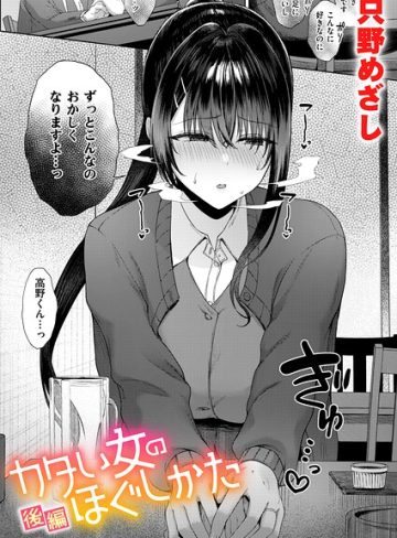 【エロ漫画raw】カタい女のほぐしかた（単話）【b915awnmg04530】