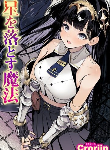 【エロ漫画raw】星を落とす魔法（単話）【b915awnmg04566】