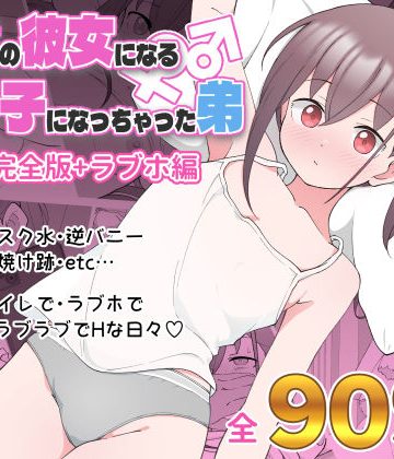 【エロ漫画raw】兄貴の彼女になる女の子になっちゃった弟 総集編完全版【d_435158】