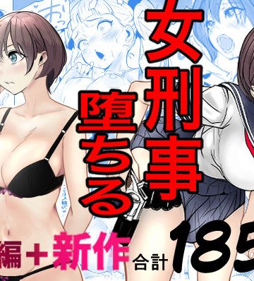 【エロ漫画raw】鬼強女刑事が絶対に負けたく無い父の仇の犯罪者に敗北し堕ちて調教される話 新作＋総集編【d_728147】