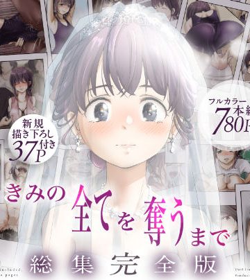 【エロ漫画raw】きみの全てを奪うまで ‐総集完全版‐【d_735655】
