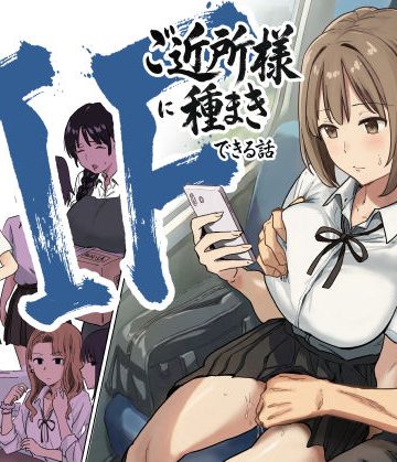 【エロ漫画raw】IF:ご近所様に種まきできる世界線の話 〜昔なじみ同級生の場合〜【d_739696】