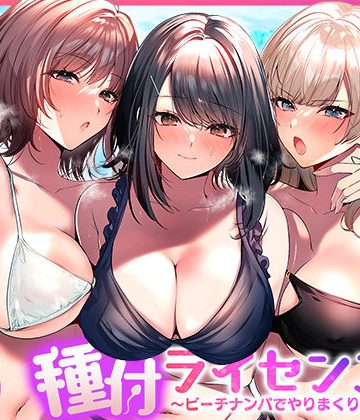 【エロ漫画raw】種付ライセンス〜ビーチナンパでやりまくり編〜【d_756690】