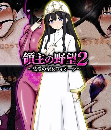 【エロ漫画raw】領主の野望2 〜慈愛の聖女フィオーラ〜【d_772107】