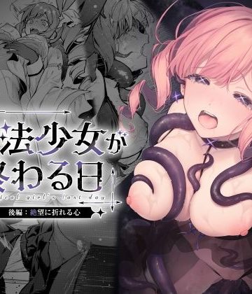【エロ漫画raw】魔法少女が終わる日 後編:絶望に折れる心【d_773415】