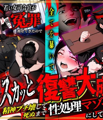 【エロ漫画raw】若い女司令官が俺に冤罪被せてきたので全てを暴いてスカッと復讐大成功 〜精神ブチ壊して死ぬまで性処理マゾペットにしてあげた話〜【d_781023】