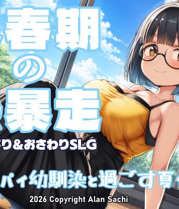【エロ漫画raw】思春期の熱暴走〜デカパイ幼馴染と過ごす夏休み〜【d_802041】