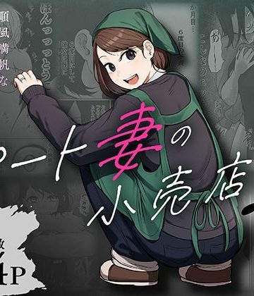 【エロ漫画raw】パート妻の小売店2〜スーパーで再会する、計算尽くの陥穽〜【d_806503】