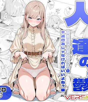 【エロ漫画raw】人妻達の憂鬱ver.2〜真面目な人妻エリさん1〜不貞行為じゃなければいいよね？編【d_811986】