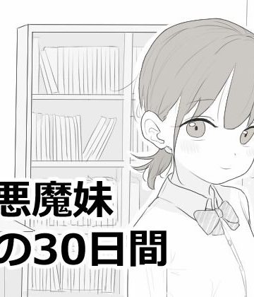 【エロ漫画raw】小悪魔妹との30日間【d_814758】