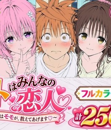 【エロ漫画raw】【漫画】リトはみんなの恋人 〜まずはモモが、教えてあげます〜【d_819423】