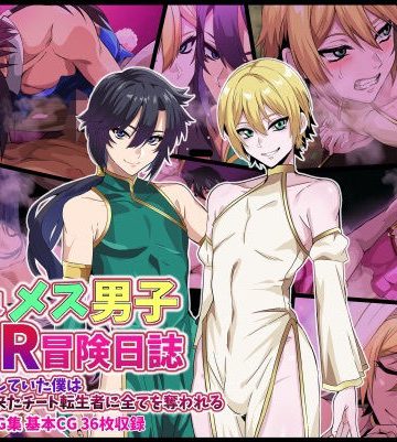【エロ漫画raw】異世界メス男子NTR日誌 勇者を目指していた僕は異世界から来たチート転生者に全てを奪われる【d_820357】
