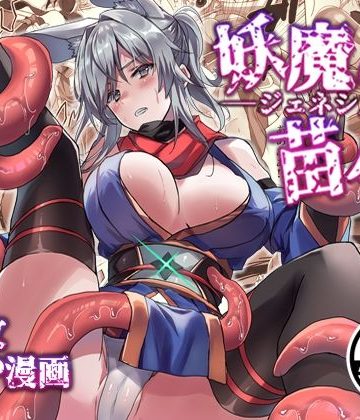 【エロ漫画raw】妖魔の苗床-ジェネシス-【d_820633】