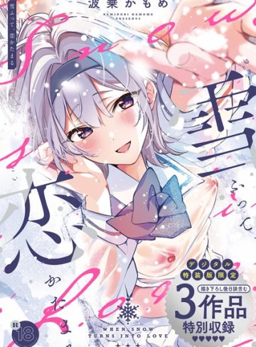【エロ漫画raw】雪ふって、恋かたまる【デジタル特装版】【k568agotp05576】