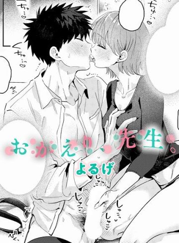 【エロ漫画raw】おかえり、先生。（単話）【k568agotp13404】