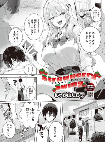 【エロ漫画raw】Strawberry Swing（単話）（単話）【s011akamj03022】