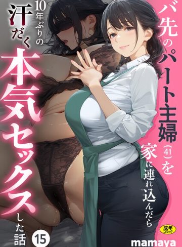 【エロ漫画raw】バ先のパート主婦（41）を家に連れ込んだら10年ぶりの汗だく本気セックスした話（単話）【s788ahmlj00221】